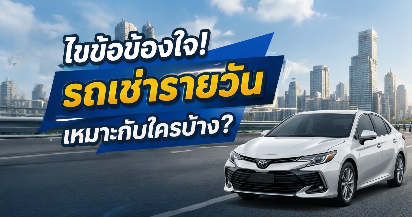 รถเช่ารายวัน